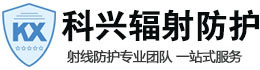 昌都科兴射线防护工程有限公司